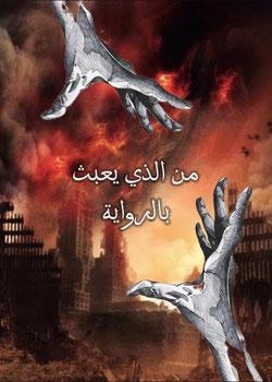 رواية من الذي يعبث بالرواية
