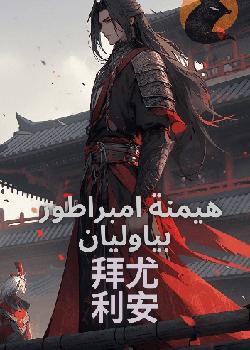 رواية هيمنة إمبراطور  بياوليان