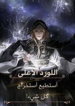 رواية اللورد الأعلى يمكنني استخراج كل شيء
