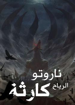 رواية عالم ناروتو كارثة الرياح