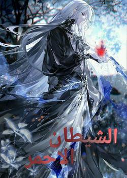 رواية الشيطان الاحمر