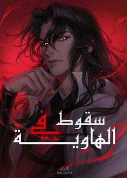 رواية سقوط في الهاوية