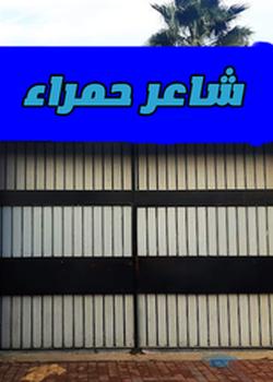 رواية شاعر حمراء