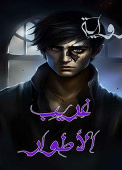 رواية غريب الأطوار
