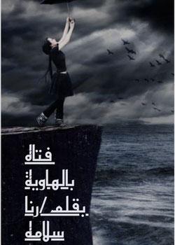 رواية فتاة بالهاوية
