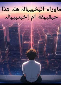 رواية ماوراء الخيال هل هذا حقيقة ام إختيال