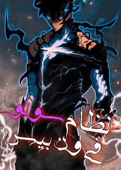 رواية نظام سولو في ون بيس