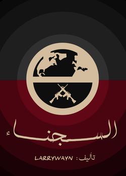 رواية السجناء (النسخة النهائية)