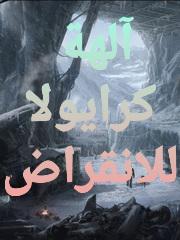 رواية آلهة كرايولا للانقراض