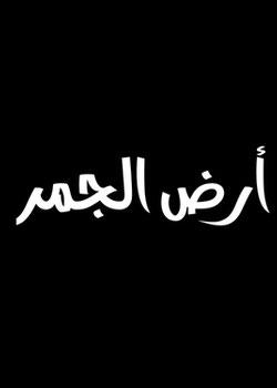 رواية أرض الجمر