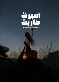 رواية أميرة هاربة