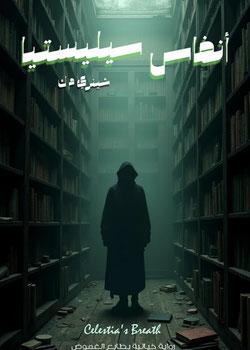 رواية أنفاس سيليستيا