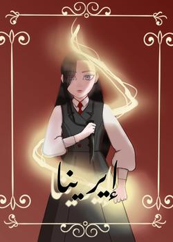 رواية إيرينا العصر الحديث