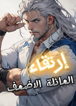 رواية ارتقاء العائلة الاضعف