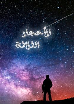 رواية الأحجار الثلاثة