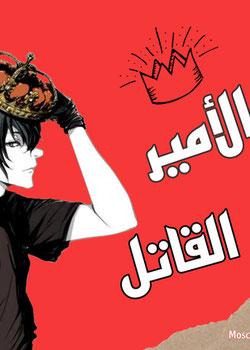 رواية الأمير القاتل