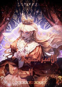 رواية الإمبراطورة الحرة