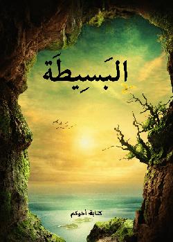 رواية البسيطة