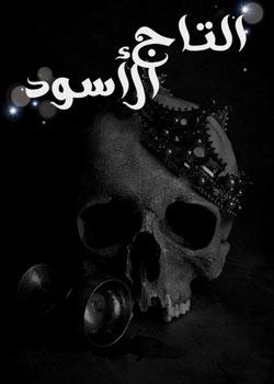 رواية التاج الأسود
