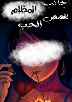 رواية الجانب المظلم لقصص الحب