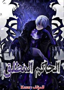 رواية الحاكم الـمطـلق