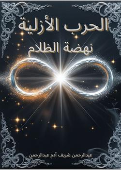 رواية الحرب الأزلية نهضة الظلام