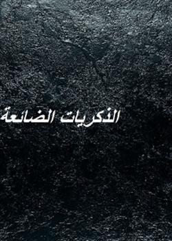 رواية الذكريات الضائعة