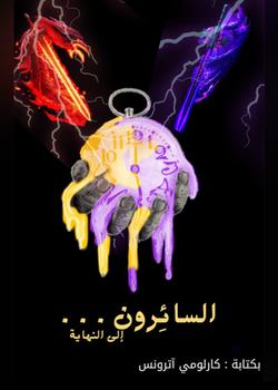 رواية السائرون إلى النهاية ( متوقفة لاجل غير مسمى )