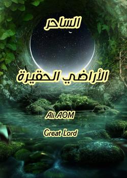رواية الساحر الأراضي الحقيره
