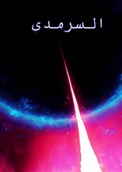 رواية السرمدي