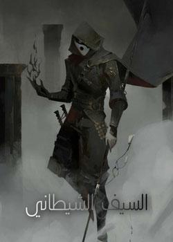 رواية السيف الشيطاني