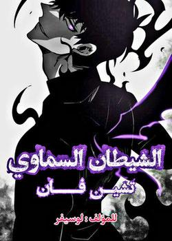 رواية الشيطان السماوي تيشن فان