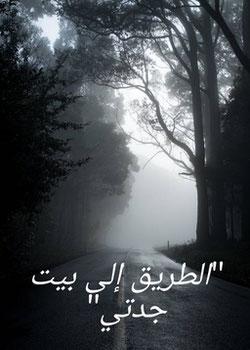 رواية الطريق إلى بيت جدتي