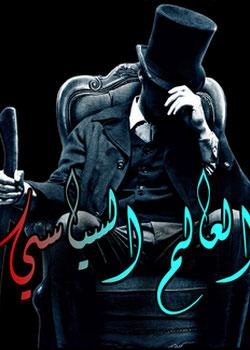 رواية العالم السياسي