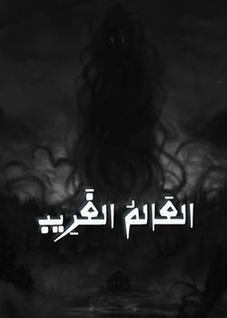 رواية العالم الغريب