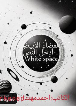 رواية الفضاء الأبيض