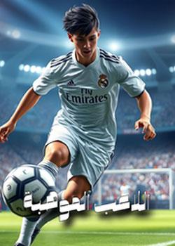 رواية اللاعب الموهبة