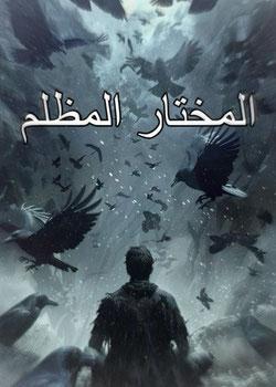 رواية المختار المظلم