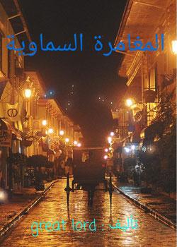رواية المغامره السماوية