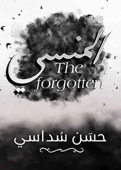 رواية المنسي