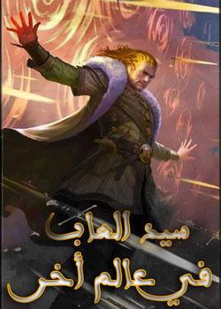رواية انا سيد الألعاب في عالم اخر