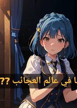 رواية انا في عالم العجائب