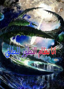 رواية انا نظام التطور المطلق
