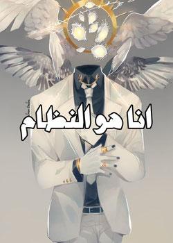 رواية انا هو النظام