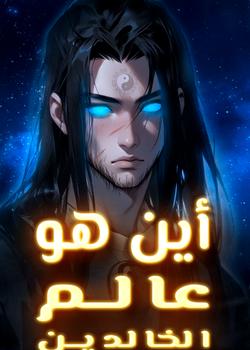 رواية اين هو عالم الخالدين