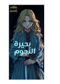 رواية بحيرة النجوم