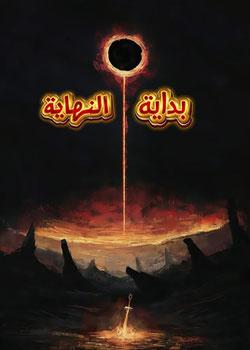 رواية بداية النهاية تجسيد في عالم آخرى