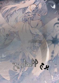 رواية برج الهاوية