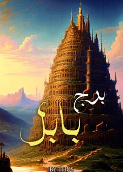 رواية برج بابل