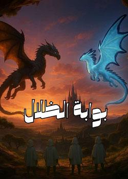 رواية بوابة الظلال
